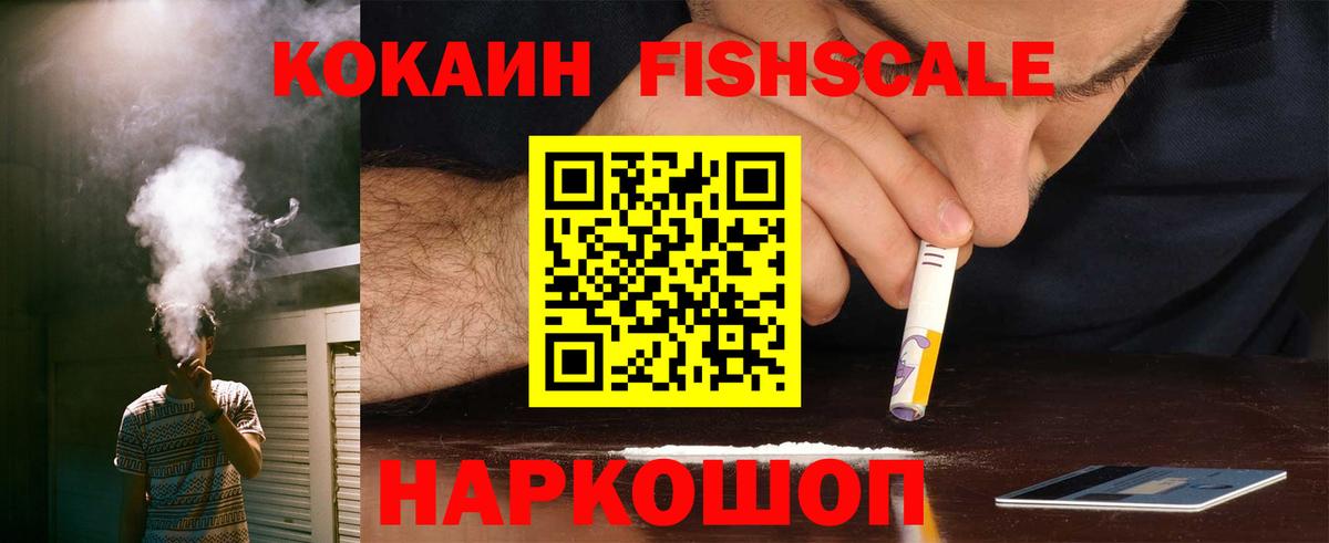 Кокаин 98%  Вход с VPN  COCAIN  COCAIN Fish Scale  Кудрово 