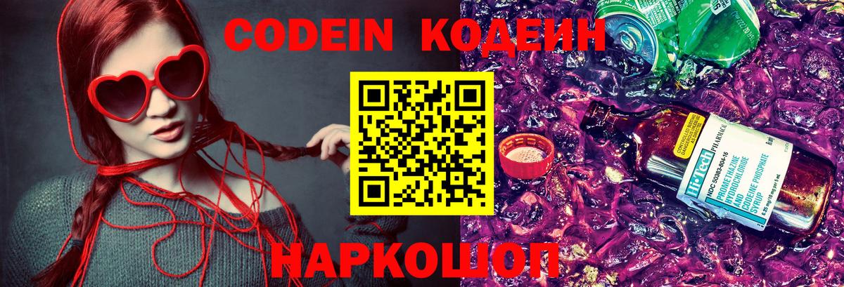 Codein напиток Lean (лин) Кудрово